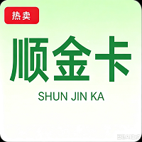 顺金卡200 官方顺金卡密 自动发货全网通用