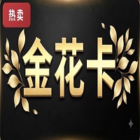 金花卡50 官方金花卡密 自动发货全网通用