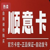 顺意卡200 官方顺意卡密 自动发货全网通用