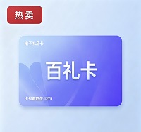 百礼卡100 官方百礼卡密 自动发货全网通用