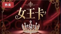 女王卡100 官方女王卡密 自动发货全网通用