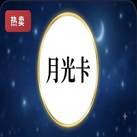 月光卡100 官方月光卡密 自动发货全网通用