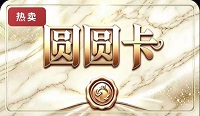 圆圆卡100官方卡密全网通用