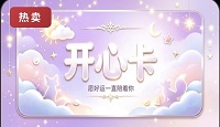 开心卡200 官方开心卡密 自动发货全网通用
