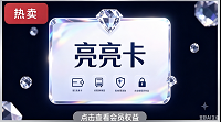 亮亮卡200 官方亮亮卡密 自动发货全网通用