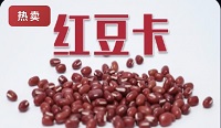 红豆卡50官方红豆卡密全网通用