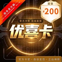 优喜卡100自动发货全网通用