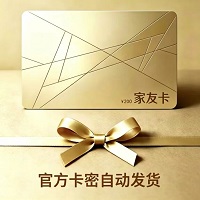 家友卡100自动发货全网通用