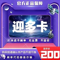 迎多卡100自动发货全网通用