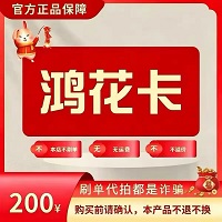 鸿花卡100自动发货全网通用