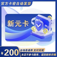 新元卡200自动发货全网通用